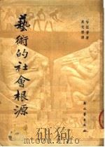 艺术的社会根源 1951 PDF电子版封面 (犹太)哈拉普(Louis Harap)撰;朱光潜译