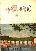 佛子岭的曙光 1955 PDF电子版封面 靳以著