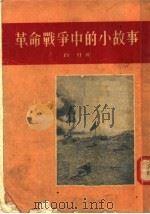 革命战争中的小故事 1955 PDF电子版封面 白刃著