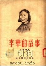 李华的故事 1954 PDF电子版封面 王在翔著;鲁野编
