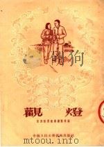 观灯   1953  PDF电子版封面    新洲县刘集乡剧团等编 