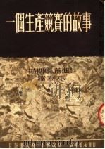 一个生产竞赛的故事（1950 PDF版）
