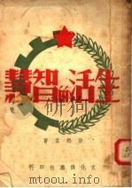 生活的智慧  第3版（1950 PDF版）