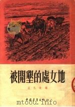 被开垦的处女地 1951 PDF电子版封面 孟凡改编