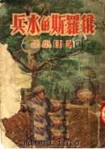 俄罗斯的水兵 章回小说 1951 PDF电子版封面 苏联梭罗维约夫原著;海天改编