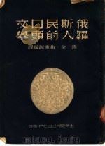 俄罗斯人民的口头文学 1950 PDF电子版封面 锡金,曲秉诚编译