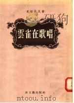 云雀在歌唱（1955 PDF版）