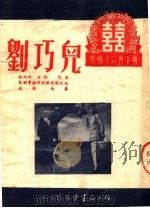婚姻法宣传手册  刘巧儿  新评剧（ PDF版）