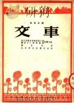 交车 独幕话剧 1954 PDF电子版封面 长辛店机车车辆修理工厂业余文工队编选组编