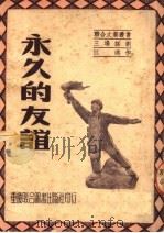 永久的友谊  三场话剧（1951 PDF版）