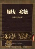 战线（1946 PDF版）