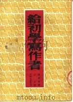给初学写作者  第5版（1953 PDF版）