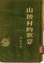 山楂村的歌声（1955 PDF版）