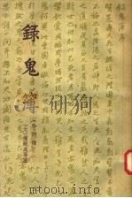 录鬼簿 外四种 1957 PDF电子版封面 10080·132 (元)钟嗣成等著