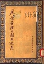 周信芳演出剧本选集  上（1955 PDF版）
