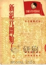 新纪元开始了（1951 PDF版）