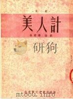 美人计 京剧 1953 PDF电子版封面 徐菊华编