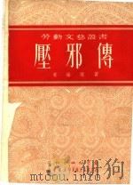 压邪传 1951 PDF电子版封面 姜维朴撰