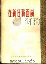 在新任务面前 1953 PDF电子版封面 中南通讯选集编委会编辑