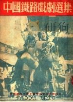 中国铁路戏剧选集 1950 PDF电子版封面 中国铁路工会全国委员会文教部编