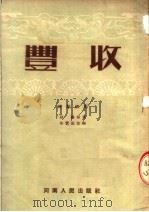 丰收 时装梆剧 1953 PDF电子版封面 孙谦原著;朱赞庭改编