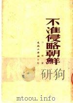 不准侵略朝鲜 1951 PDF电子版封面 沙鸥著