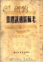 老苏区通讯选集（ PDF版）