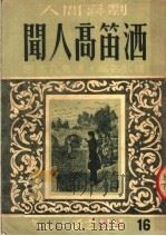人间喜剧 闻人高笛洒 1951 PDF电子版封面 巴尔扎克著;高名凯译