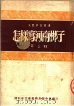 怎样写河南梆子 第3辑 1951 PDF电子版封面 开封市文学艺术界联合会编