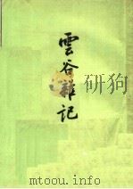 云谷杂记 1958 PDF电子版封面 10018·97 (宋)张淏撰