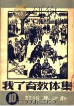 集体教育了我 10 1950 PDF电子版封面 丽静芝等著;新少年编委会编