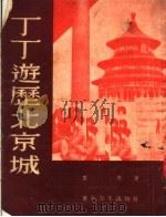 少年读物 丁丁游历北京城 1952 PDF电子版封面 袁鹰著;杨永青插图