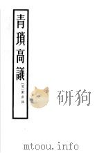 青琐高议 1958 PDF电子版封面 10080·221 (宋)刘斧编