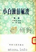 小白旗的风波 豫剧 1954 PDF电子版封面 吉学沛原著;李翎改编