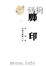 脚印 1950 PDF电子版封面 劳荣撰
