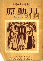 原动力  第2版（1953 PDF版）