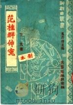 范桂群伸冤 剧本 PDF电子版封面 丁元著;马彦祥主编