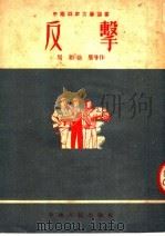 反击 1952 PDF电子版封面 周和,徐群等编
