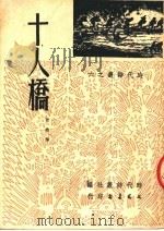 十人桥 1951 PDF电子版封面 任钧撰;时代诗丛社编辑