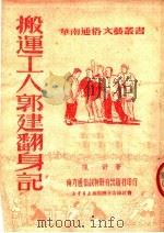 搬运工人郭建翻身记 1951 PDF电子版封面 陈舒著