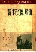油船“德宾特”号 1950 PDF电子版封面 克雷莫夫著;曹靖华译