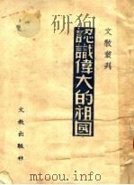 认识伟大的祖国（ PDF版）