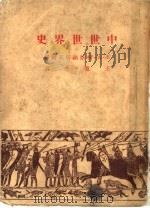 中世世界史  第2版（1950 PDF版）