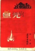 元旦 1949 PDF电子版封面 聂绀弩著