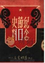纪念节日史料 第4版 1950 PDF电子版封面 黄山编