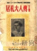 居礼夫人传 下集 第4版 1952 PDF电子版封面 李白英编著