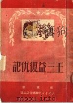 王三益复仇记（ PDF版）