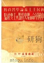 新民主主义论学习资料 中国革命的历史特点与主要经验 1951 PDF电子版封面 李云编