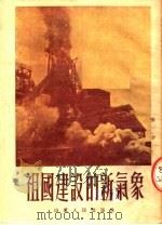 祖国建设的新气象 1952 PDF电子版封面 山东人民出版社编
