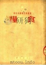 粮食（1951 PDF版）